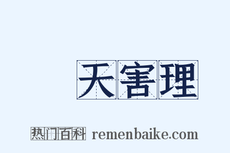 傷天害理是什么意思的图片